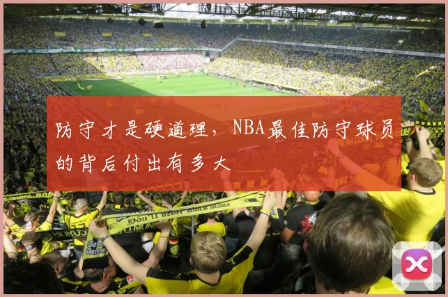 防守才是硬道理，NBA最佳防守球员的背后付出有多大