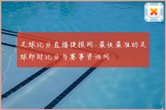 足球比分直播捷报网_最快最准的足球即时比分与赛事资讯网