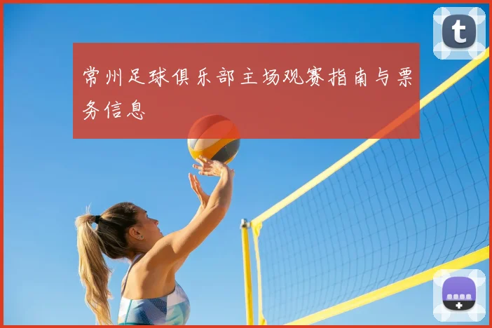 常州足球俱乐部主场观赛指南与票务信息