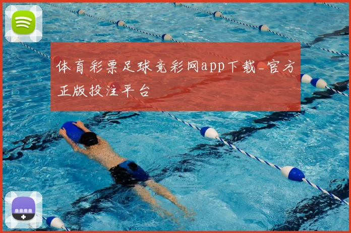 体育彩票足球竞彩网app下载_官方正版投注平台