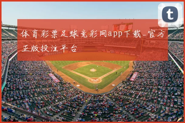 体育彩票足球竞彩网app下载_官方正版投注平台