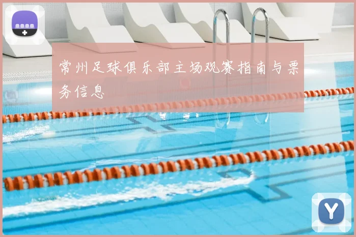 常州足球俱乐部主场观赛指南与票务信息