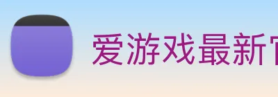 爱游戏最新官网，爱游戏(中国)，aiyouxi.com，ayx.com logo
